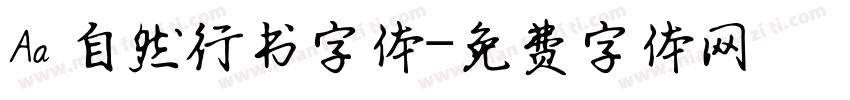 Aa 自然行书字体字体转换